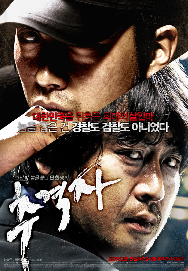 영화 '추격자' 공식 포스터