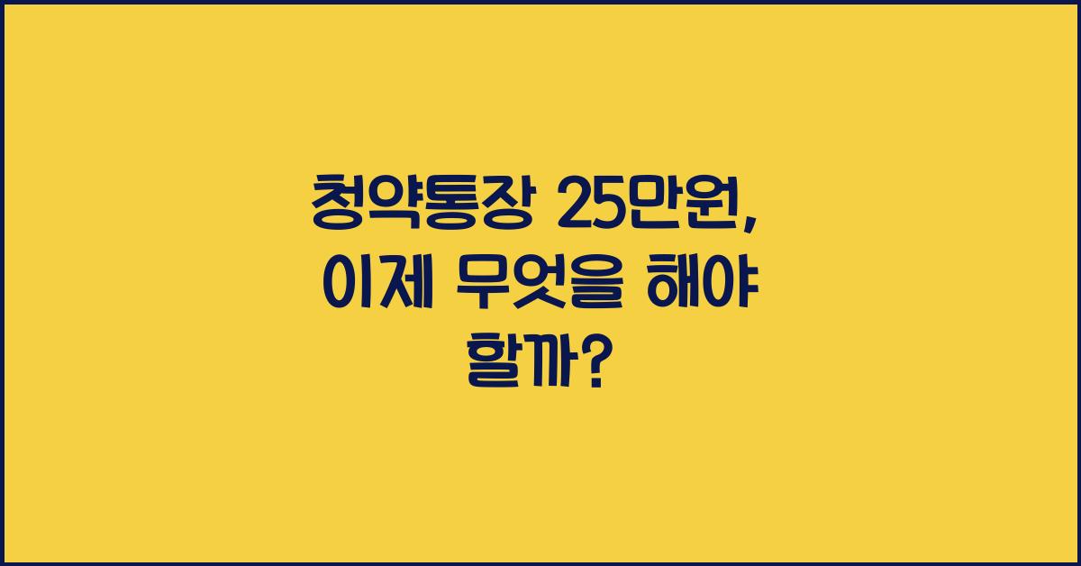 청약통장 25만원