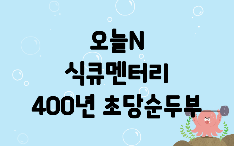 오늘N 식큐멘터리 400년 초당순두부