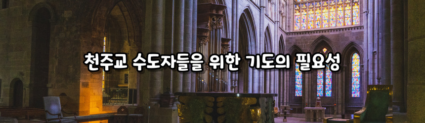 천주교 수도자들을 위한 기도