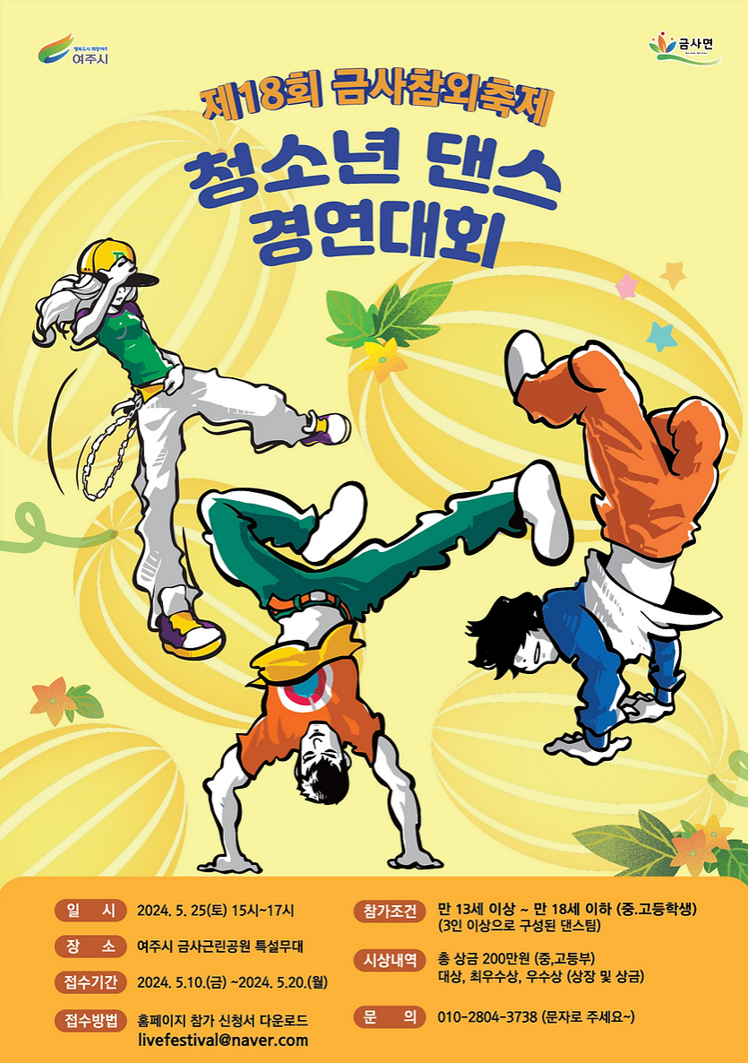 청소년댄스경연대회 포스터