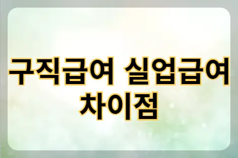 구직급여 실업급여 차이점