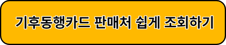 기후동행카드 판매처조회하기