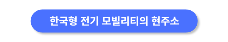 한국형-전기-모빌리티의-현주소