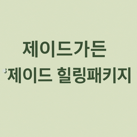 제이드가든 &lsquo;힐링 패키지&rsquo;로 재조명