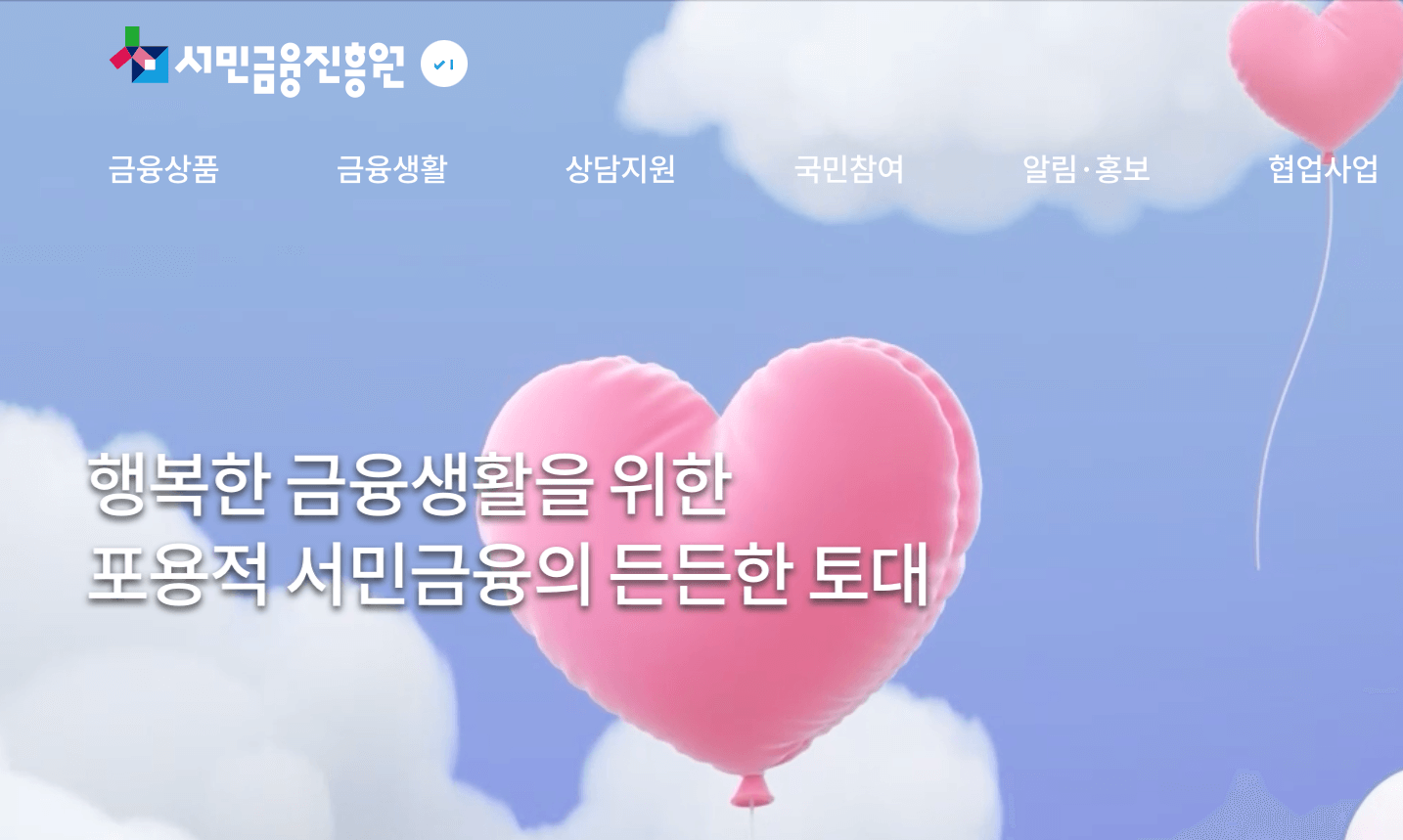 서민금융진흥원-홈페이지