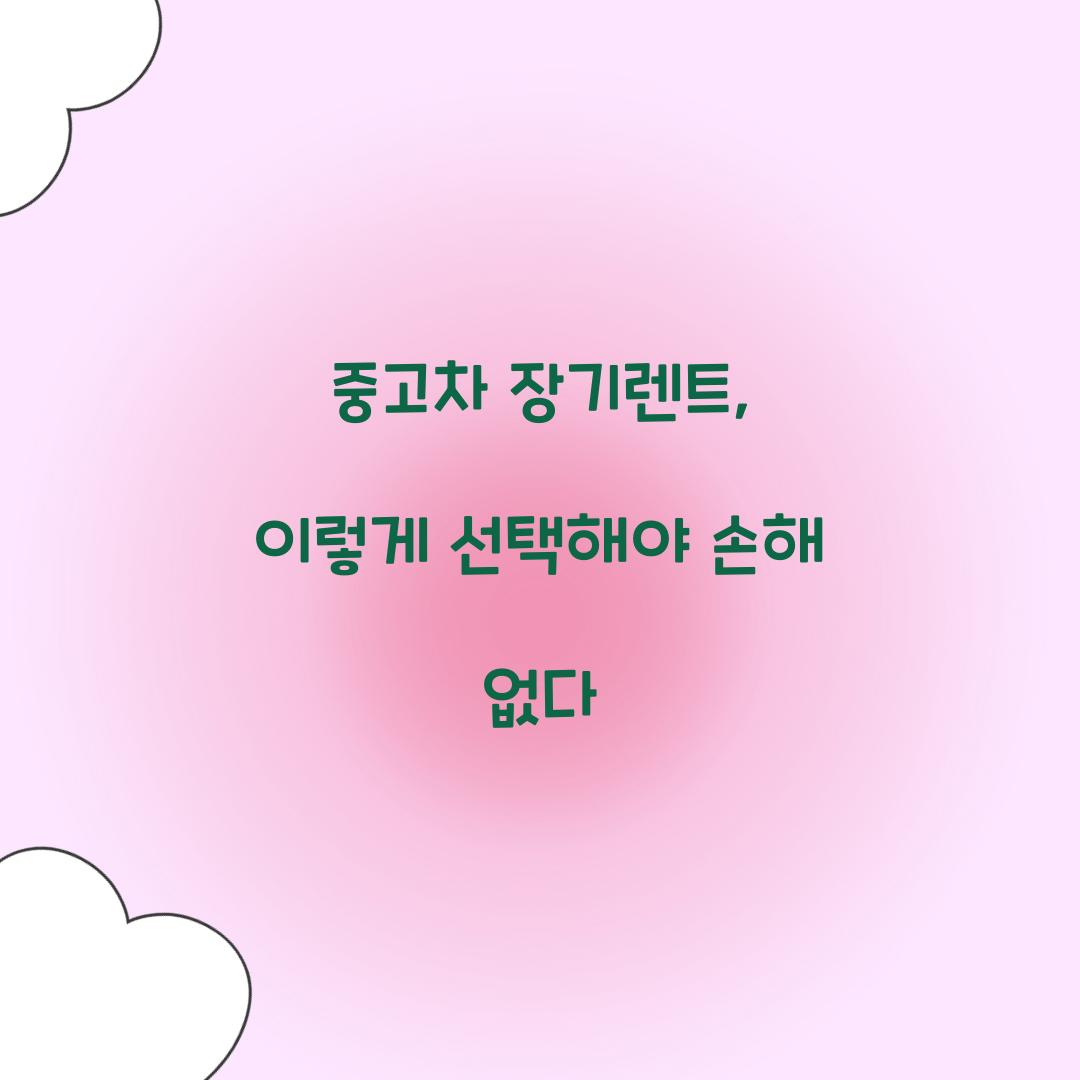 중고차 장기렌트