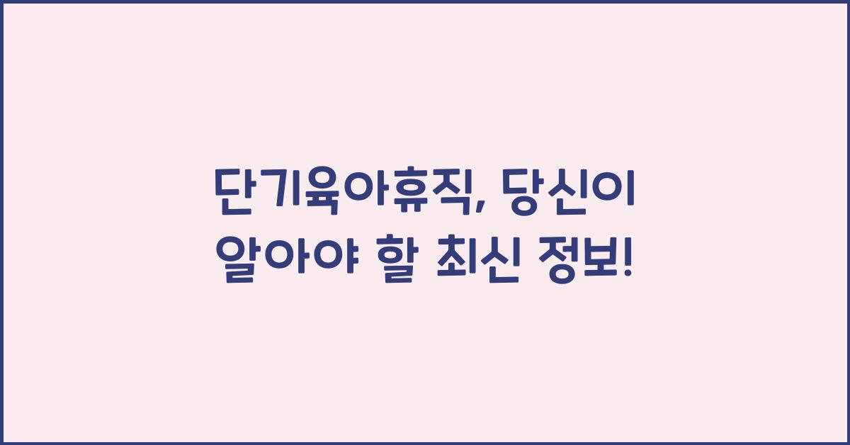 단기육아휴직