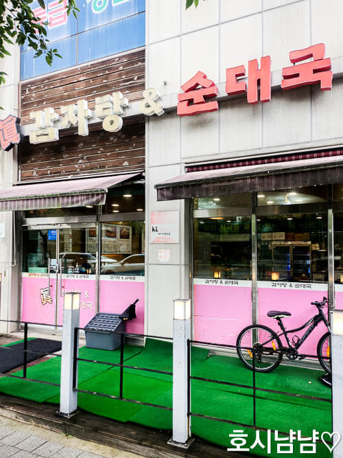 하남 진감자탕&순대국 현관