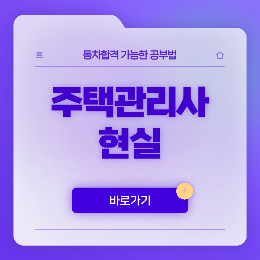 주택관리사 현실