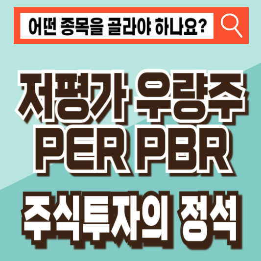 저평가 우량주 PER PBR 주식투자