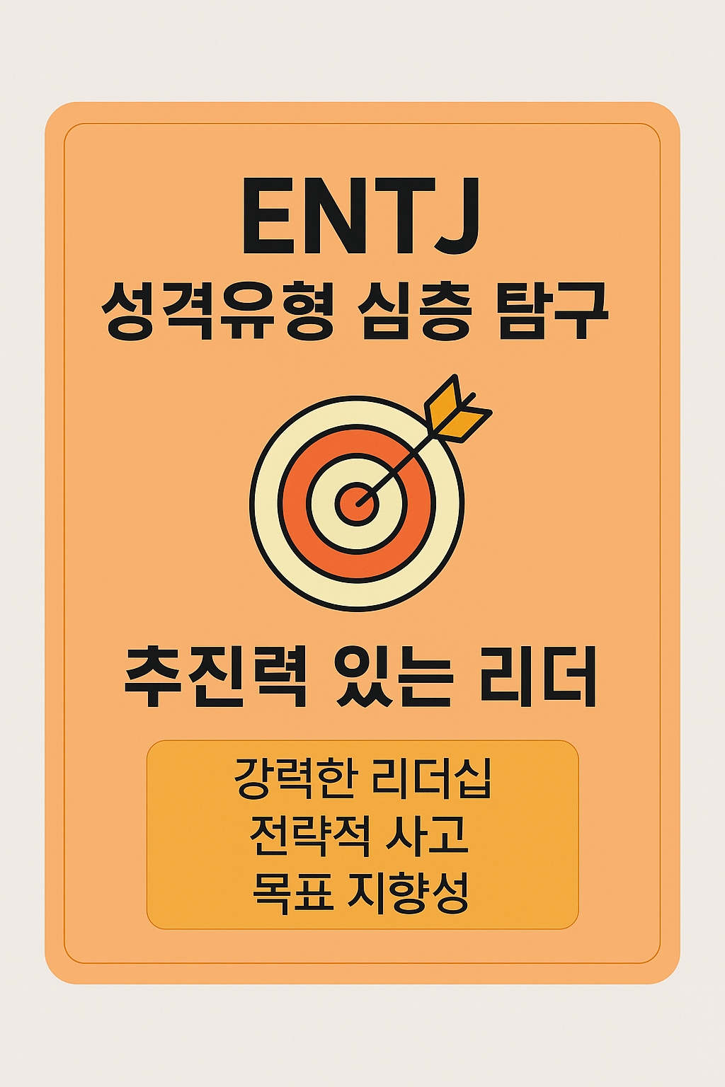 ENTJ 성격유형 심층 탐구