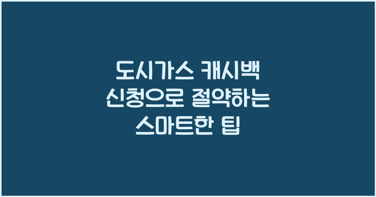 도시가스 캐시백 신청