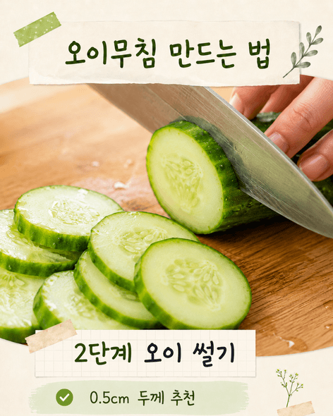 오이무침 황금레시피