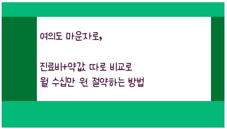 여의도 마운자로 처방의 전체 비용 구조와 절약 전략 한번에 정리