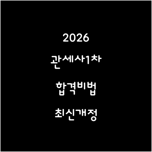 2026 관세사 1차 기출문제집 선택..