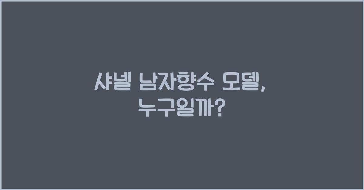 샤넬 남자향수 모델