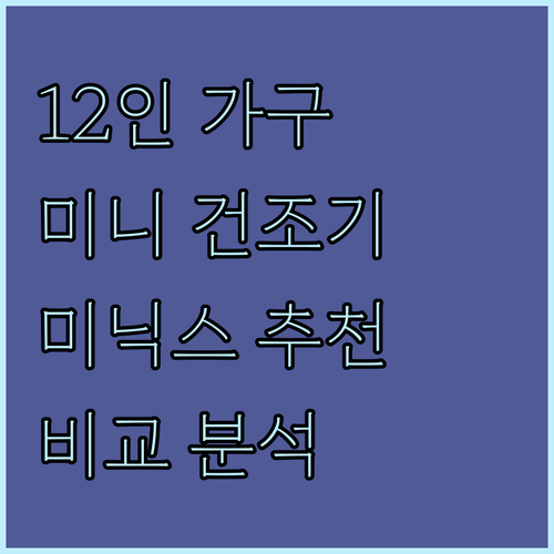 12인 가구를 위한 미니 건조기 추천..