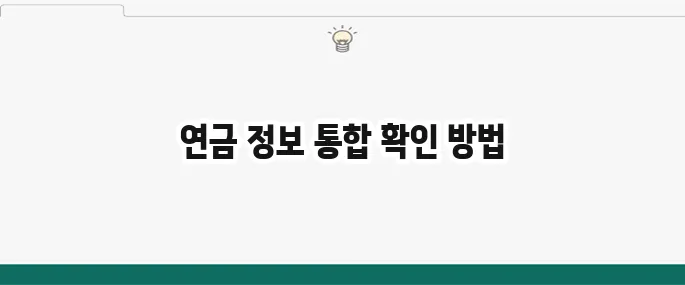 연금조회 통합서비스 내 연금 한 번에 확인하기
