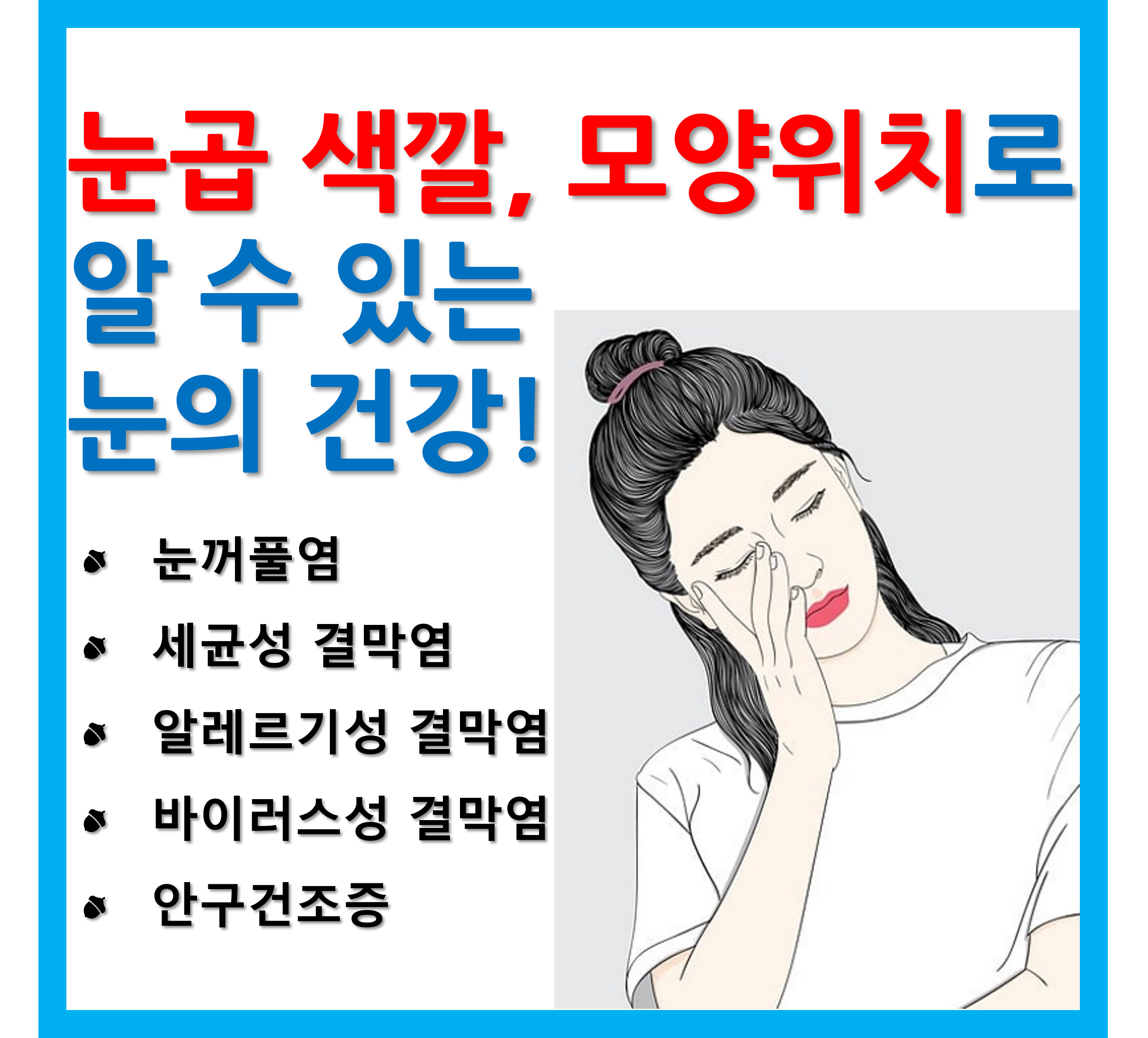 눈곱으로 알아보는 눈 건강