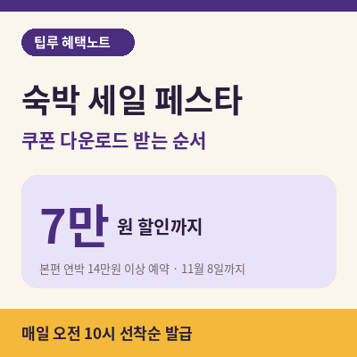 숙박 세일 페스타 쿠폰 다운로드 썸네일