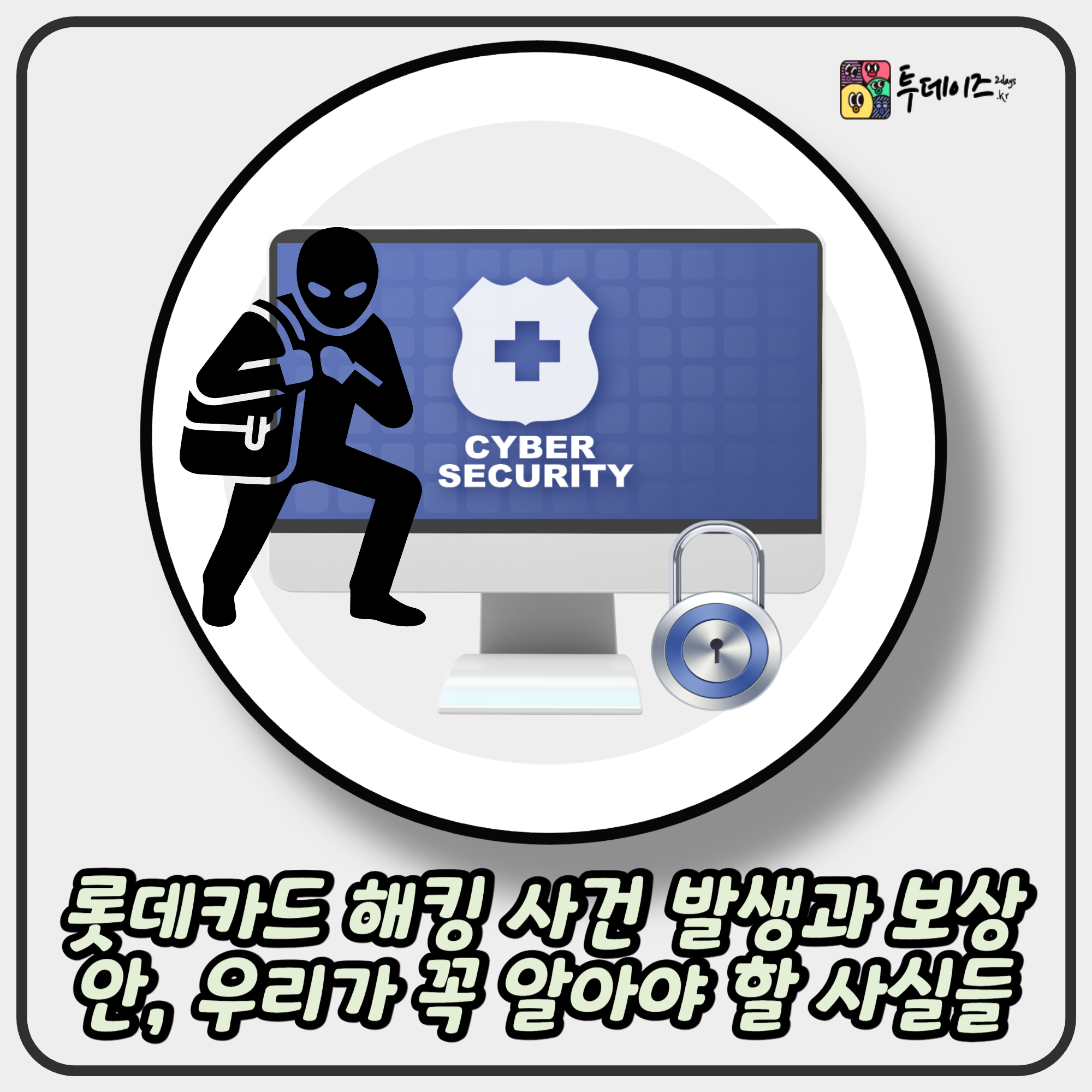 롯데카드 해킹 사건 발생과 보상안, 우리가 꼭 알아야 할 사실들