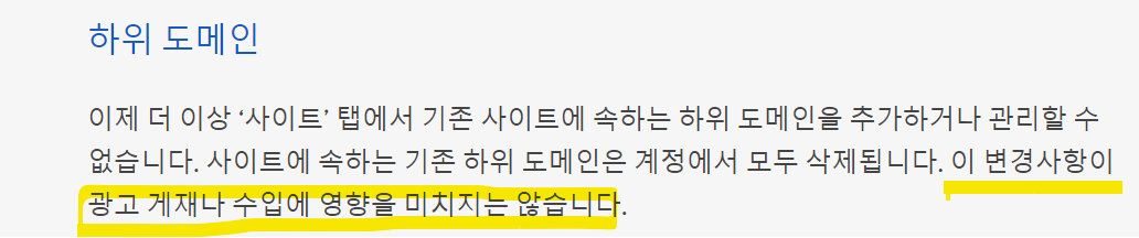 애드센스 하위도메인 정책변경 글