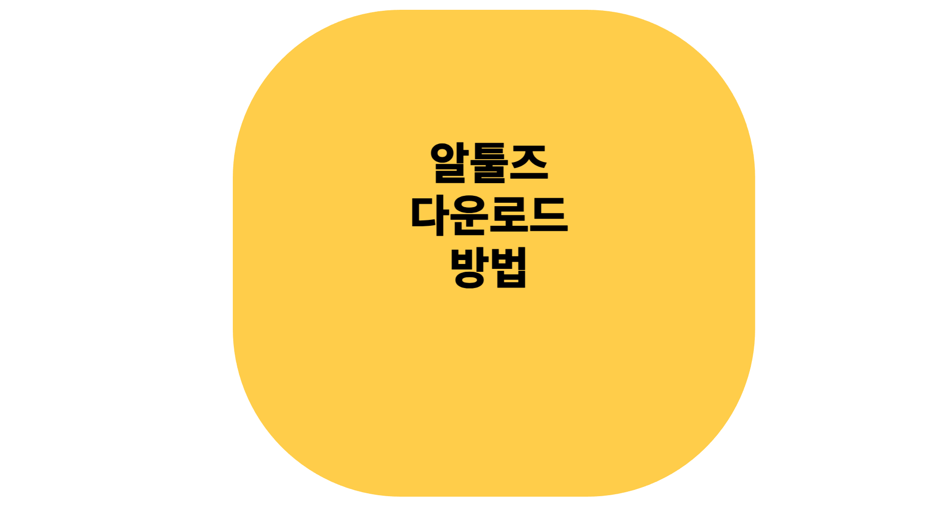 알툴즈 다운로드 방법