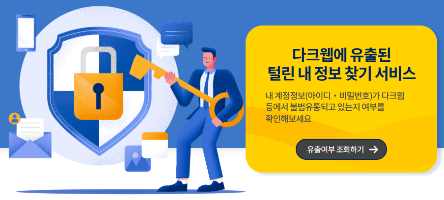 다크웹에 유출된 털린 내 정보 찾기 서비스