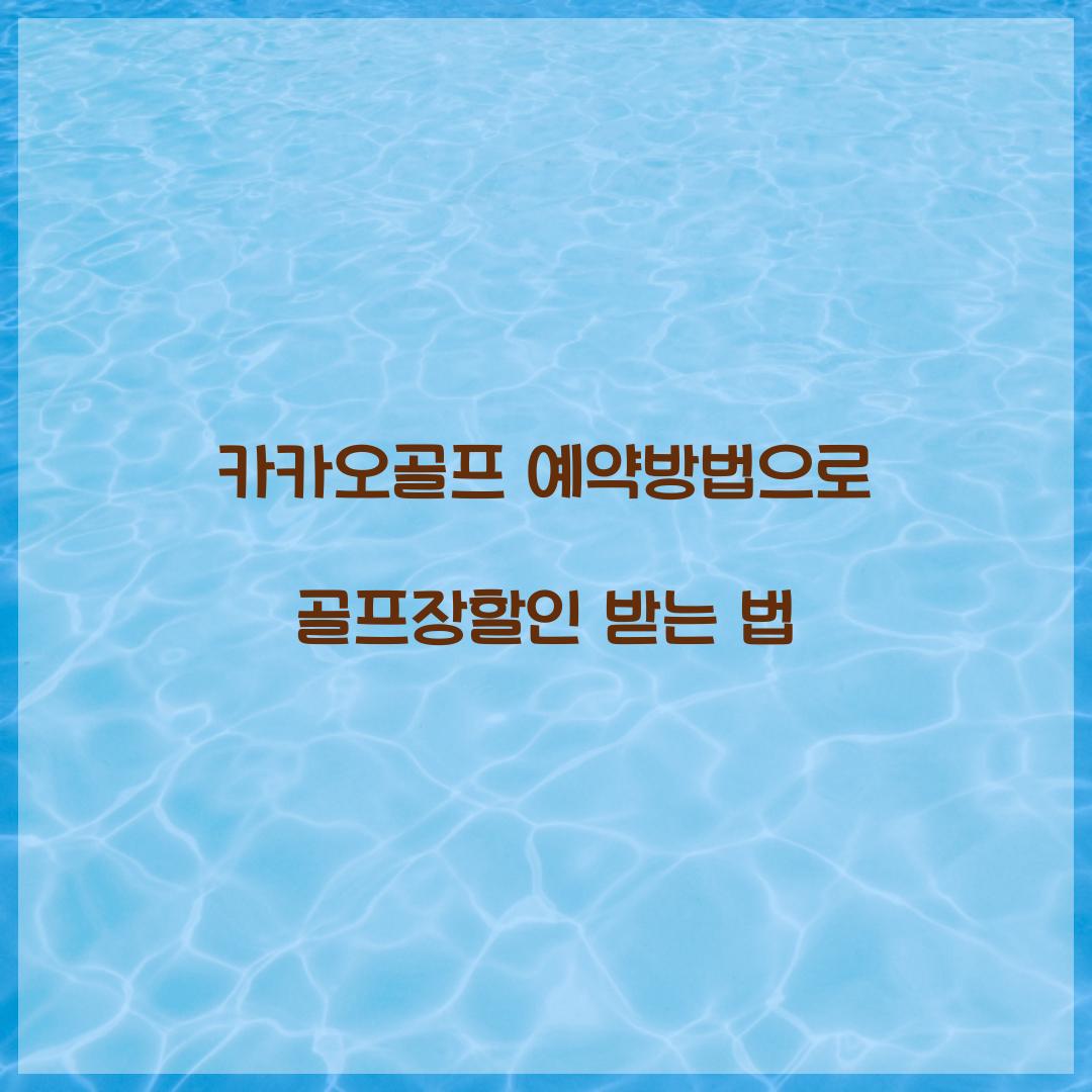 카카오골프 예약방법