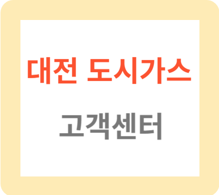 대전-도시가스-고객센터-썸네일