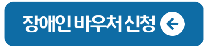 장애인 바우처 택시 이용방법 이용 대상 신청하기 1