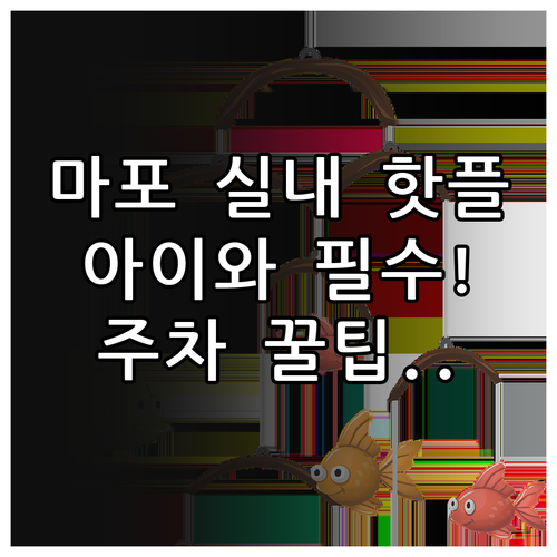 아이와 가기 좋은 마포구 실내 핫플레..