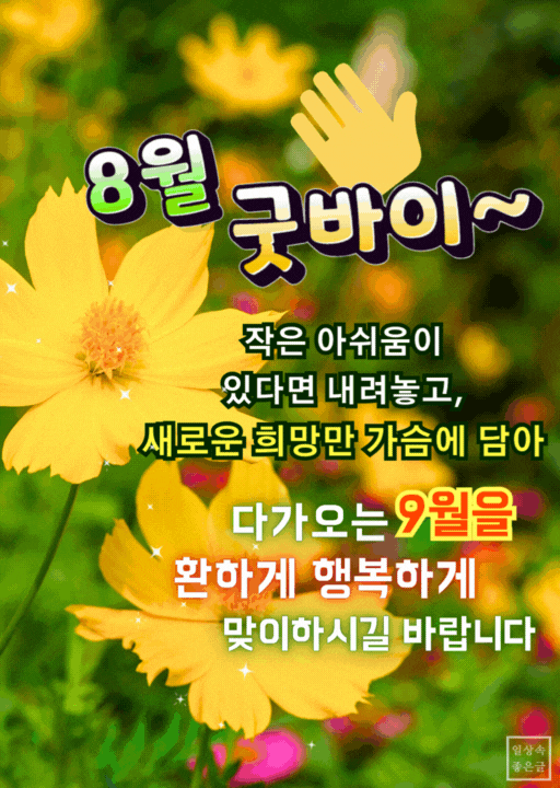 8월 마지막날 인사말 이미지