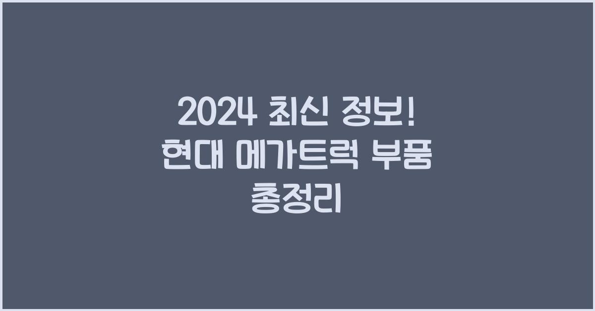 현대 메가트럭 부품