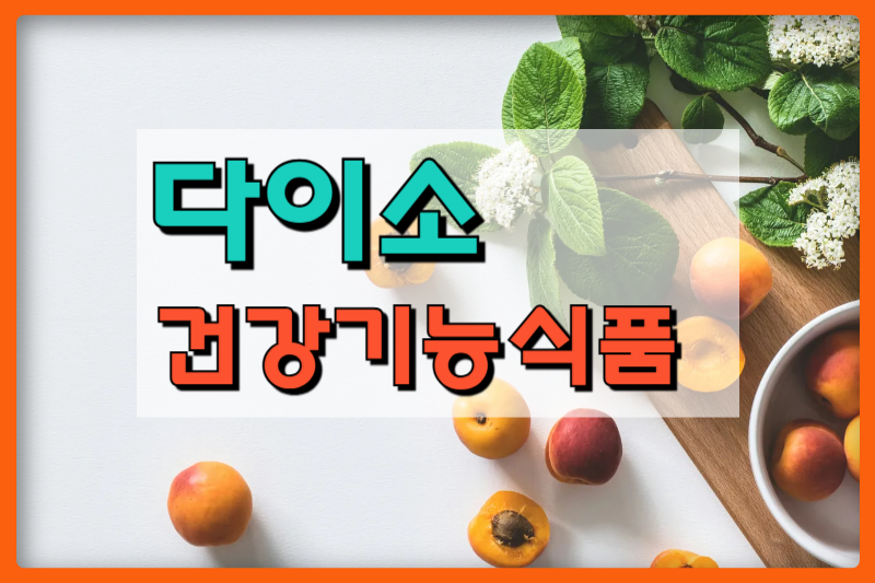 다이소, 건강기능식품 썸네일