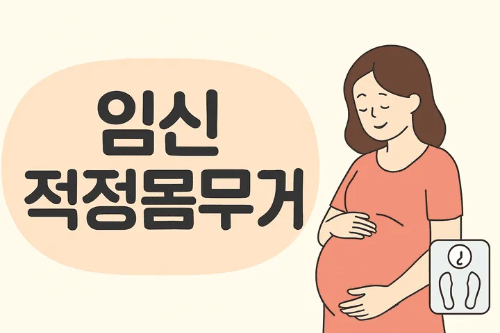 임신 적정몸무게-썸네일이미지