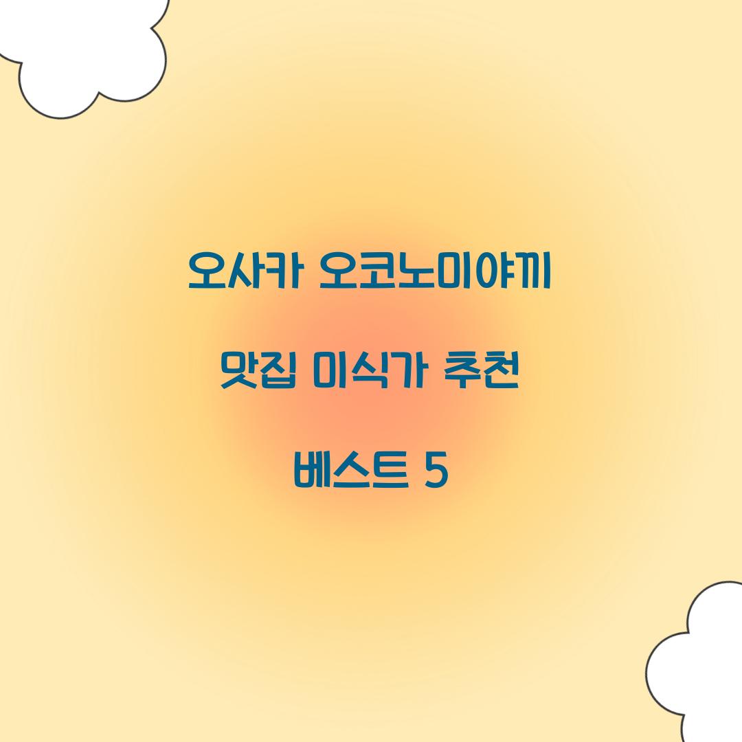 오사카 오코노미야끼 맛집