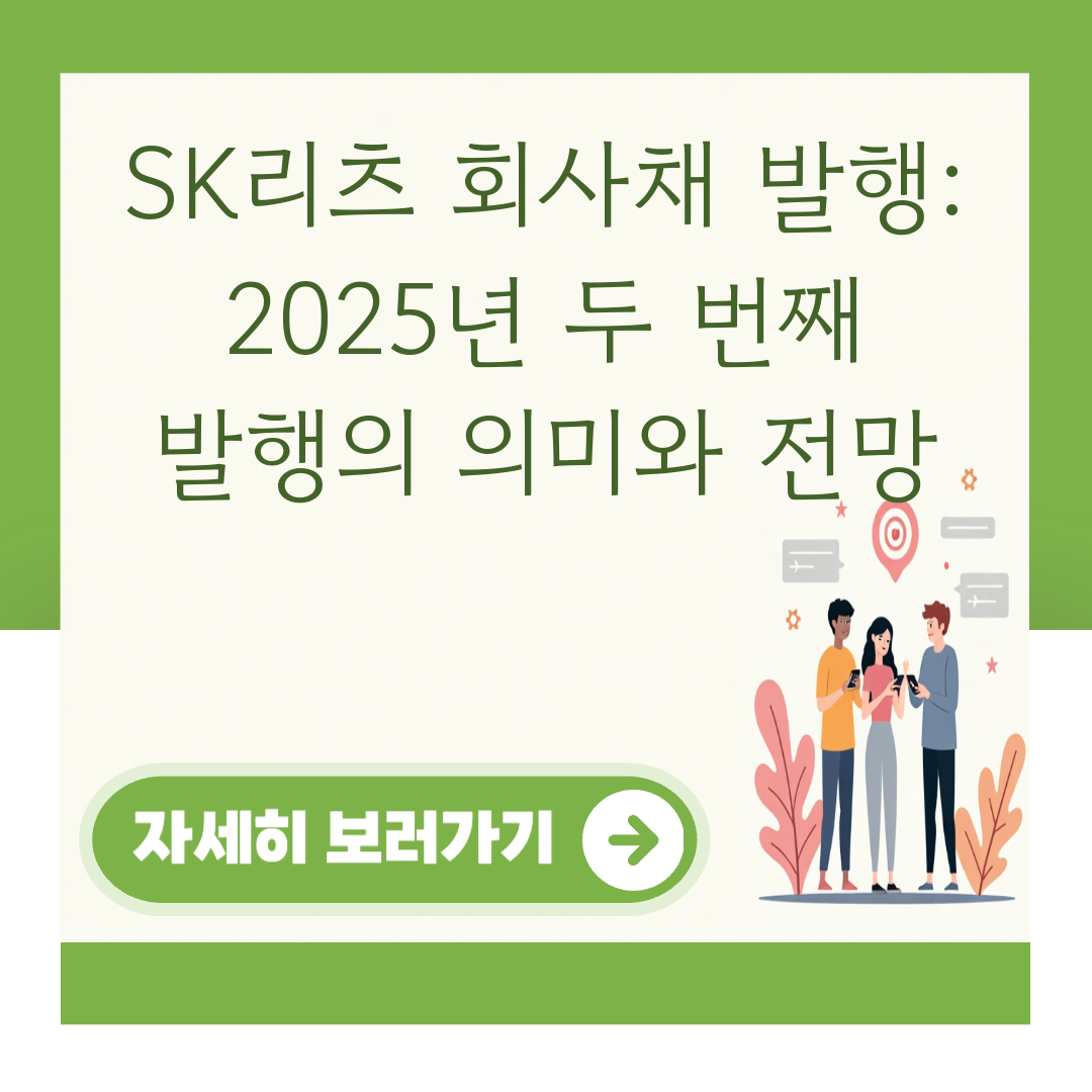 SK리츠 회사채 발행: 2025년 두 번째 발행의 의미와 전망 대표 이미지