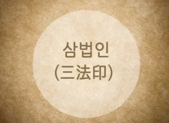 삼법인 불교의 세 가지 핵심 원리 정리_35