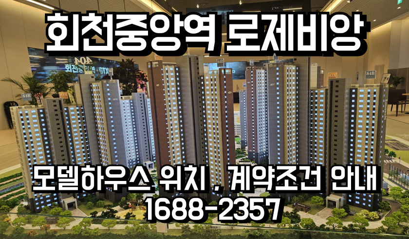 회천대광로제비앙4차