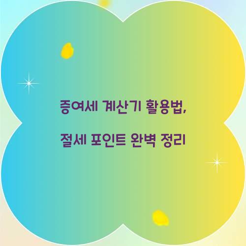 증여세 계산기