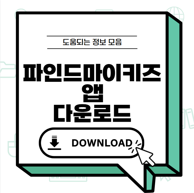 파인드마이키즈