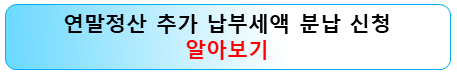 연말정산-추가납부세액-분할납부신청-알아보기