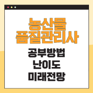 농산물품질관리사 공부방법 난이도 전망