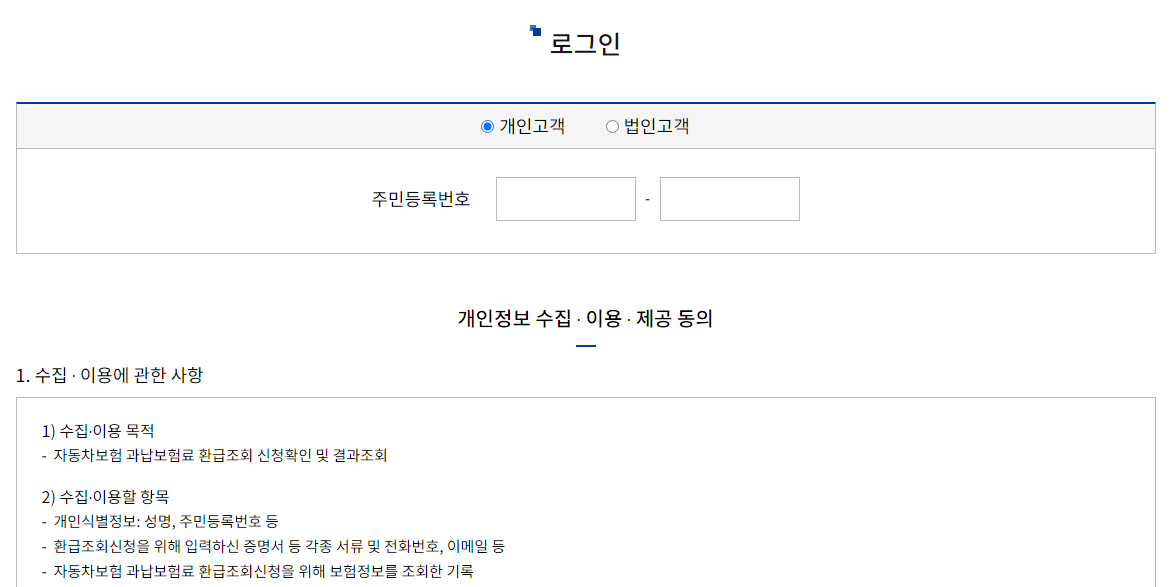 주민번호 입력 및 아래 개인정보 수집, 이용, 제공 동의