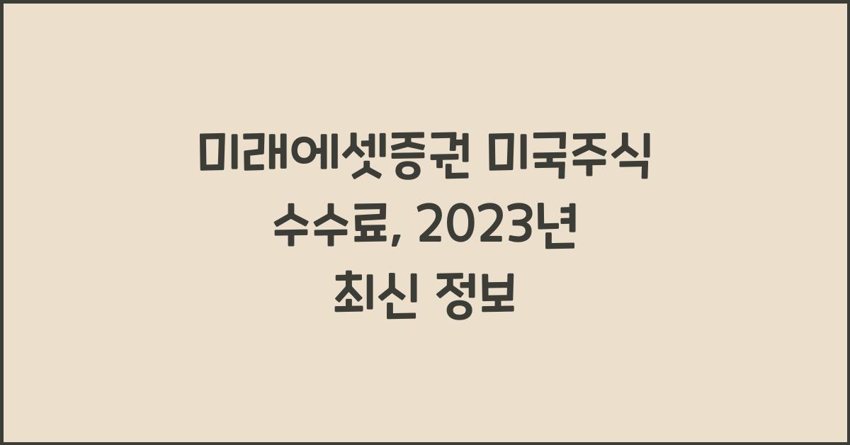 미래에셋증권 미국주식 수수료