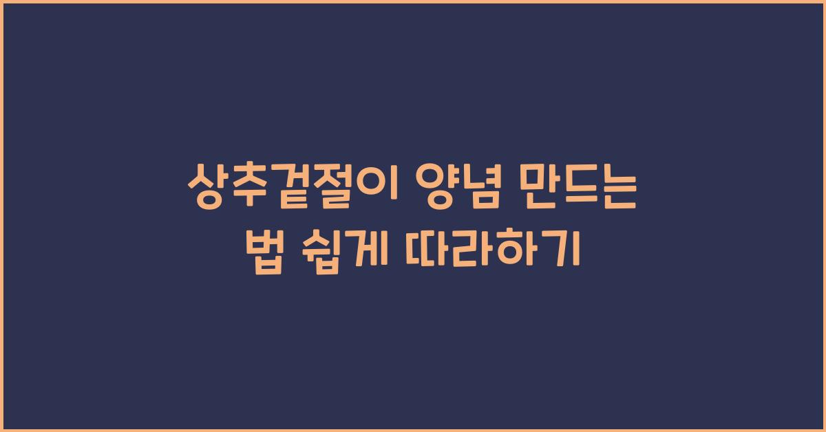 상추겉절이 양념 만드는 법