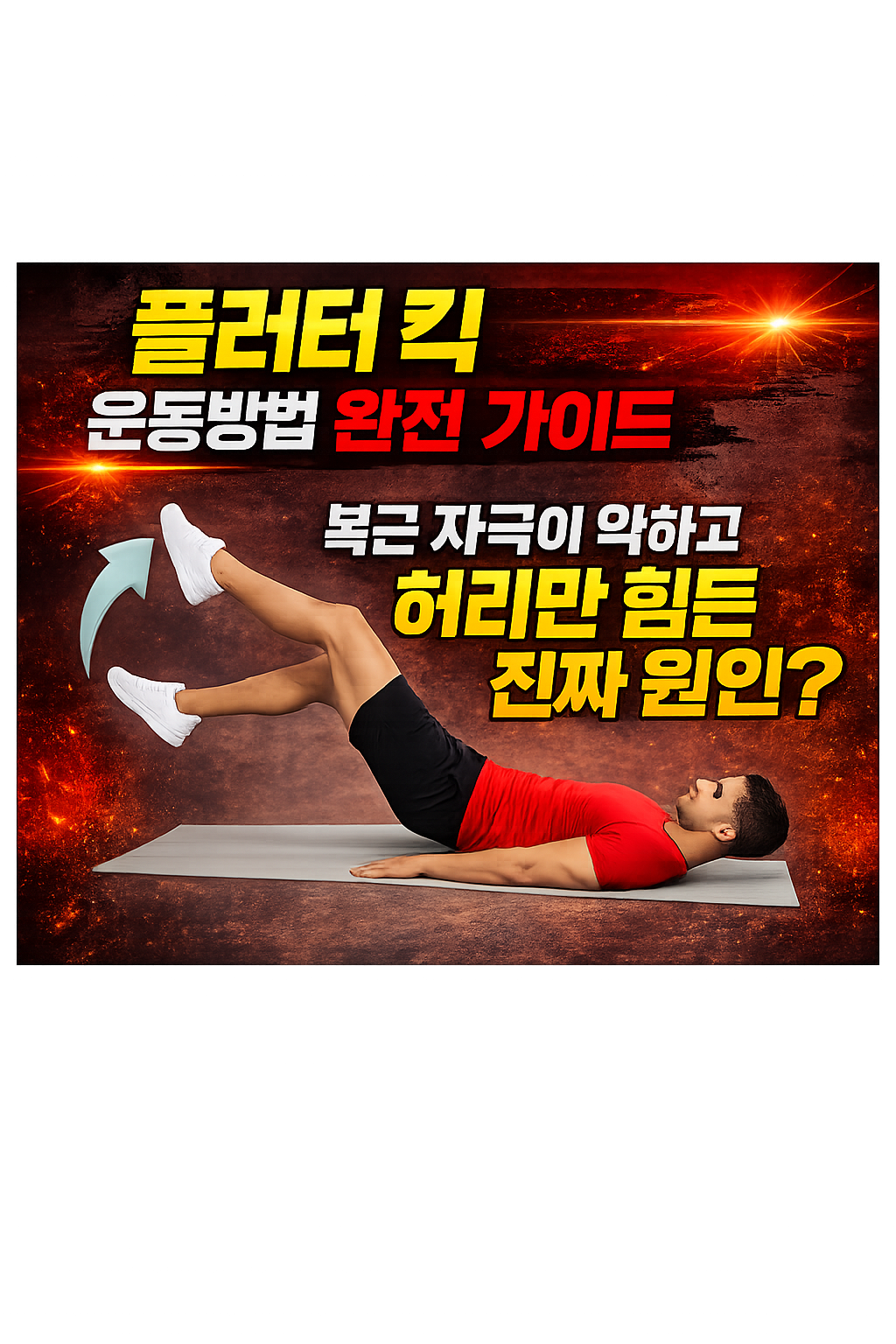 플러터 킥 운동방법 완전 가이드: 복근 자극이 약하고 허리만 힘든 진짜 원인