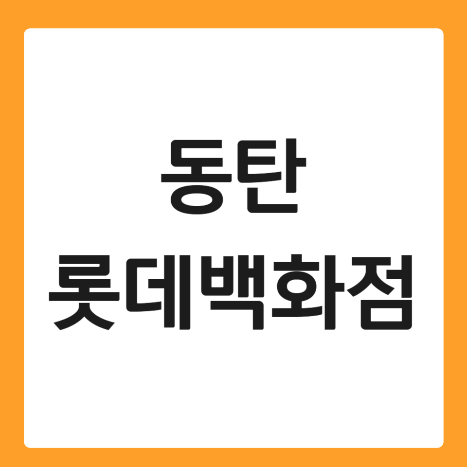 동탄 롯데백화점 휴무일